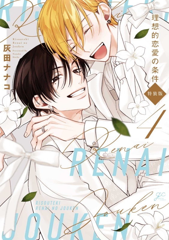 【コミック】理想的恋愛の条件(4) 特装版