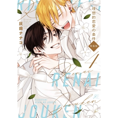 【コミック】理想的恋愛の条件(4) 特装版