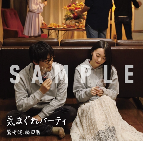 主題歌 ラジオ 鷲崎健 藤田茜のグレパラジオ テーマソング 気まぐれパーティ 鷲崎健 藤田茜 アニメイト