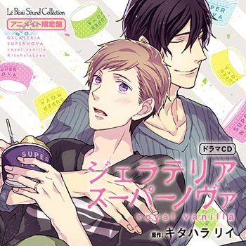 ドラマCD】ルボー・サウンドコレクション ドラマCD ジェラテリア 