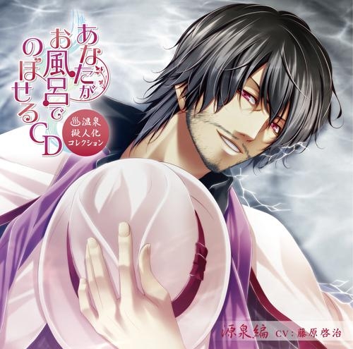 ドラマcd あなたがお風呂でのぼせるcd 温泉擬人化コレクション 源泉編 Cv 藤原啓治 アニメイト