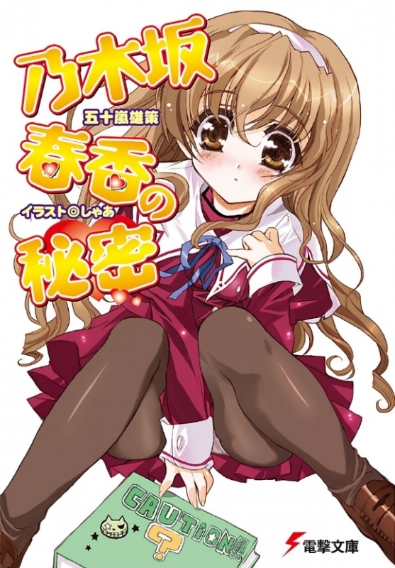 【小説まとめ買い】乃木坂春香の秘密【ポイント還元有】