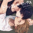 【データ販売】ドラッグレス・セックス 辰見と戌井2(ドラマCD音声)【出演声優:古川慎 江口拓也】の画像
