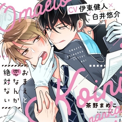 【データ販売】『おまえと恋なんか絶対ない』完全版【購入者限定!YouTube未公開シーン&特典ボイス付き】(ドラマCD音声)【出演声優:伊東健人 白井悠介】