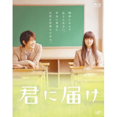 【Blu-ray】映画 実写版 君に届け