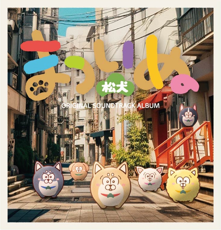 【サウンドトラック】TV まついぬ Original Sound Track Album