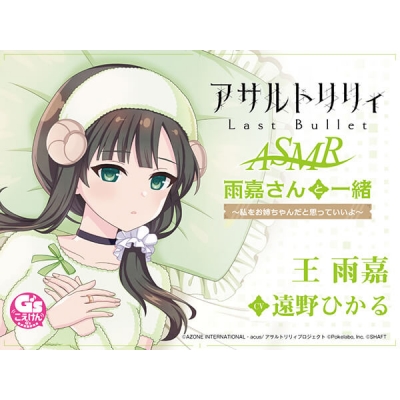 【データ販売】『アサルトリリィ Last Bullet』ASMR 雨嘉さんと一緒~私をお姉ちゃんだと思っていいよ~(ドラマCD音声)【出演声優:遠野ひかる】
