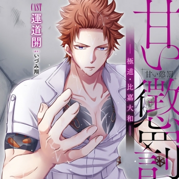 ドラマCD】甘い懲罰～極道・比嘉大和～ アニメイト限定盤（CV.運道開 