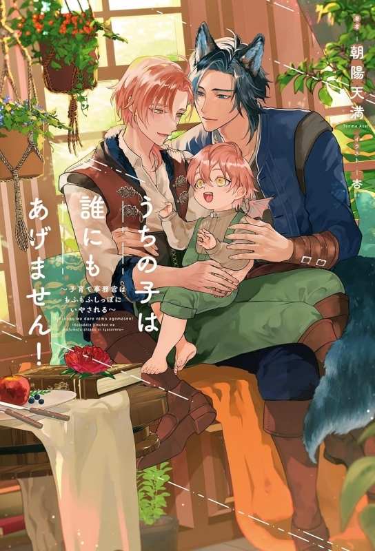 【小説まとめ買い】うちの子は誰にもあげません!【ポイント還元有】