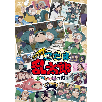 【DVD】TV アニメ「忍たま乱太郎」せれくしょん すぺしゃるの段 其の一