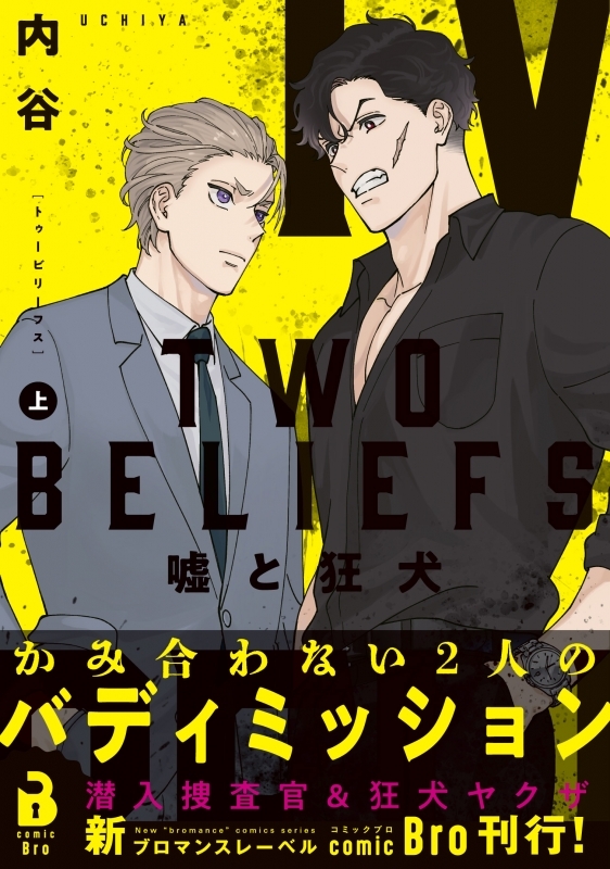 【コミックまとめ買い】TWO BELIEFS ～嘘と狂犬～【ポイント還元有】