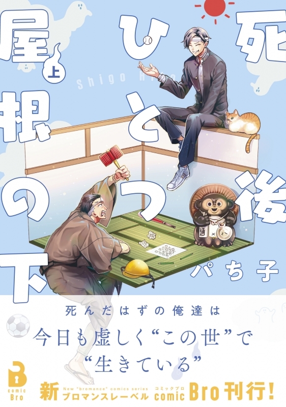 【コミックまとめ買い】死後ひとつ屋根の下【ポイント還元有】