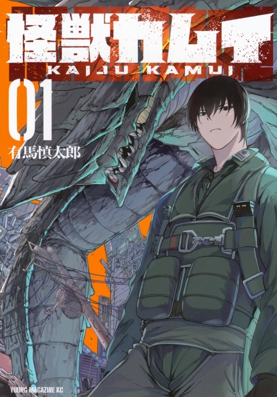 【コミックまとめ買い】怪獣カムイ【ポイント還元有】
