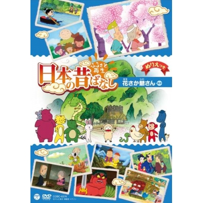 【DVD】TV ふるさと再生 日本の昔ばなし 花さか爺さん