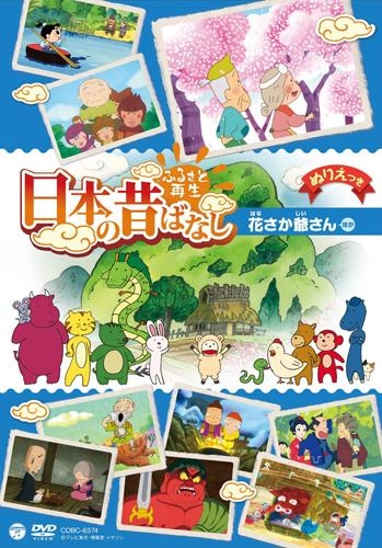 Dvd Tv ふるさと再生 日本の昔ばなし 花さか爺さん アニメイト