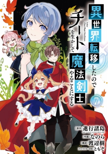 コミック】異世界転移したのでチートを生かして魔法剣士やることにする 