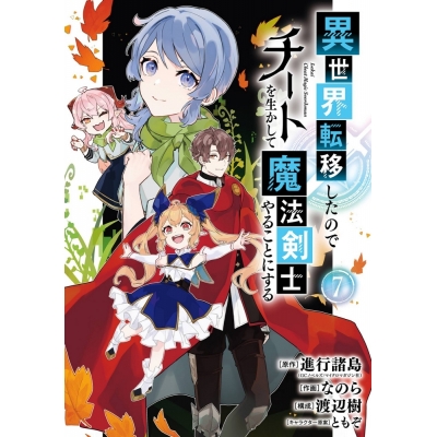 【コミック】異世界転移したのでチートを生かして魔法剣士やることにする(7)