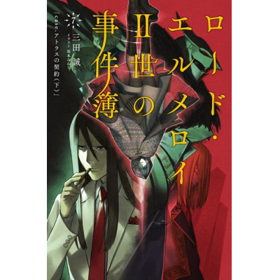 【小説】ロード・エルメロイII世の事件簿(7) case.アトラスの契約(下)