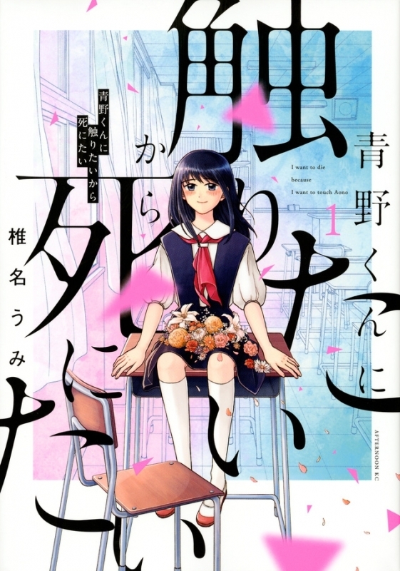 【コミックまとめ買い】青野くんに触りたいから死にたい【ポイント還元有】