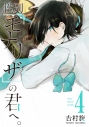 【コミック】性別「モナリザ」の君へ。(4)の画像