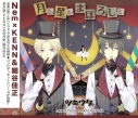 【キャラクターソング】ツキウタ。シリーズ デュエットCD(Nem×年中組2) 卯月新&皐月葵 「月と、星と、まぼろしと」 (CV.細谷佳正&KENN)の画像