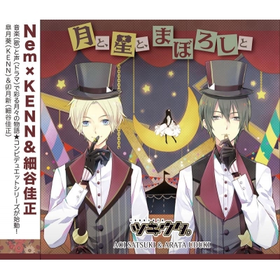 【キャラクターソング】ツキウタ。シリーズ デュエットCD(Nem×年中組2) 卯月新&皐月葵 「月と、星と、まぼろしと」 (CV.細谷佳正&KENN)