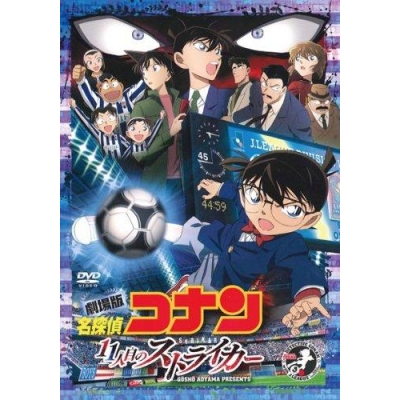 【DVD】劇場版 名探偵コナン 11人目のストライカー スタンダード・エディション 通常版