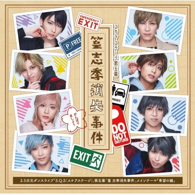 【主題歌】【スケステ】2.5次元ダンスライブ S.Q.S Episode5 篁志季消失事件 主題歌 希望の鐘
