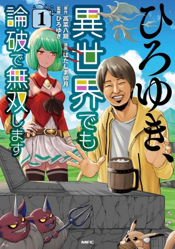 【コミックまとめ買い】ひろゆき、異世界でも論破で無双します【ポイント還元有】