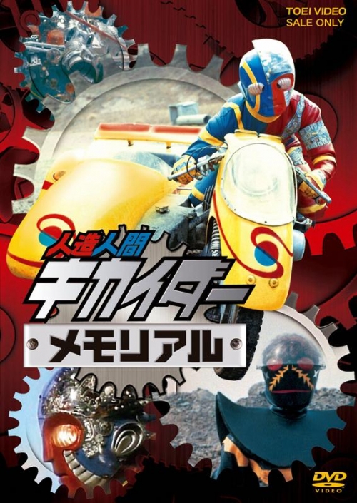 Dvd 人造人間キカイダーメモリアル アニメイト