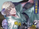 【データ販売】Sleepless Night Sheep~楓月といっしょにいいユメを~(ドラマCD音声)【出演声優:河西健吾】の画像