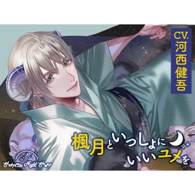 【データ販売】Sleepless Night Sheep~楓月といっしょにいいユメを~(ドラマCD音声)【出演声優:河西健吾】