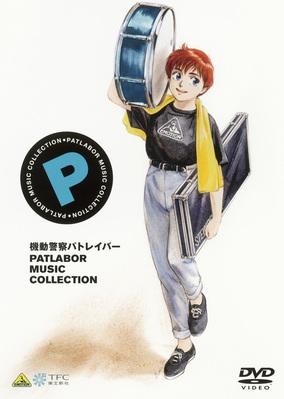 Dvd Emotion The Best 機動警察パトレイバー Music Collection アニメイト