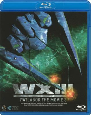 【Blu-ray】劇場版 WXIII 機動警察パトレイバー