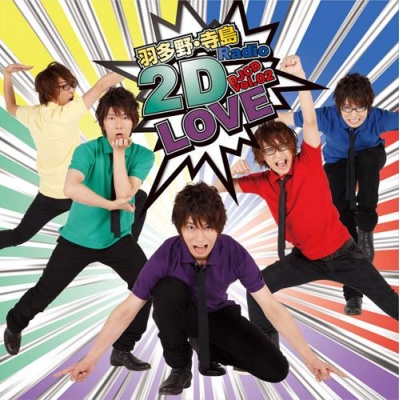 【DJCD】ラジオ 羽多野・寺島 Radio 2D LOVE DJCD vol.02 通常盤