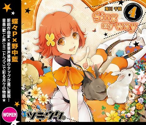 キャラクターソング ツキウタ 4月 女 兎川千桜 Cv 野中藍 Sing My Way アニメイト キャラクターソング ツキウタ 4月 女 兎川千桜 Cv 野中藍 Sing My Way アニメイト