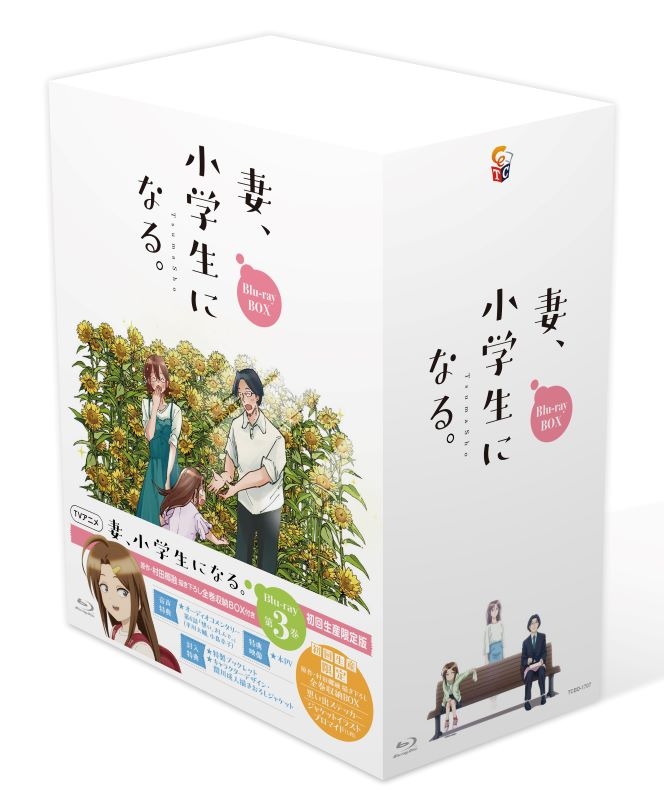 Blu-ray】TVアニメ『妻、小学生になる。』第3巻 初回生産限定版（原作 