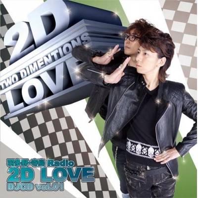 【DJCD】ラジオ 羽多野・寺島 Radio 2D LOVE DJCD vol.1 通常盤