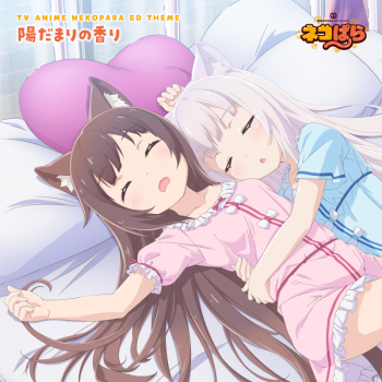 主題歌】TV ネコぱら ED「陽だまりの香り」/ショコラ、バニラ | アニメイト