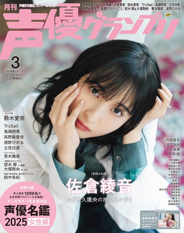 【雑誌】声優グランプリ 2025年3月号
