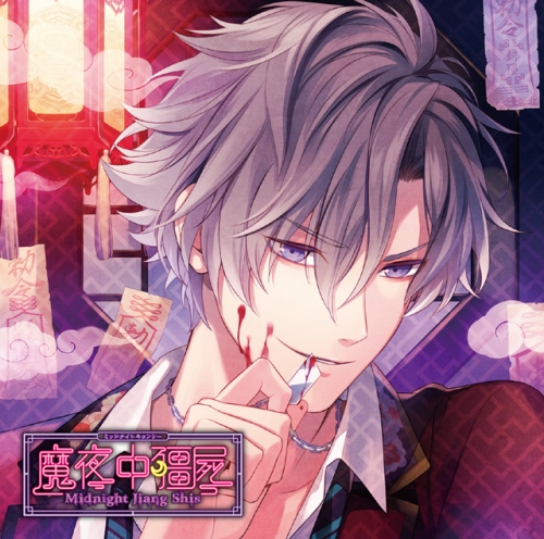 ドラマCD】ミッドナイトキョンシー 第伍ノ封印 李影 (CV.緑川光 