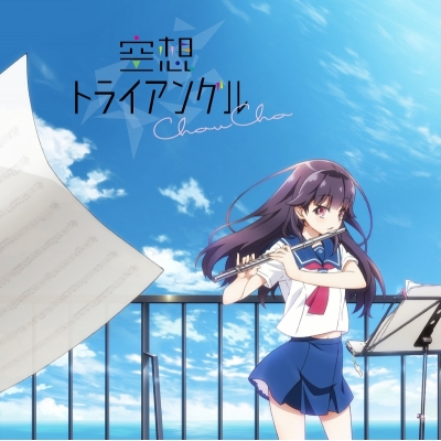 【主題歌】TV ハルチカ~ハルタとチカは青春する~ ED「空想トライアングル」/Choucho