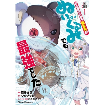 【コミック】史上最強の大賢者、転生先がぬいぐるみでも最強でした THE COMIC(1)