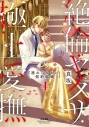 【コミック】絶倫ヤクザの極上愛撫 逃れられない契約結婚(4)の画像