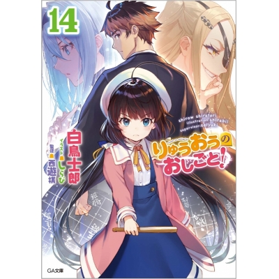 【小説】りゅうおうのおしごと!(14) 通常版