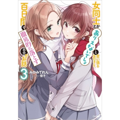 【小説】女同士とかありえないでしょと言い張る女の子を、百日間で徹底的に落とす百合のお話(3)