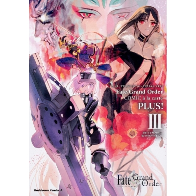 【コミック】Fate/Grand Order コミックアラカルト PLUS! III