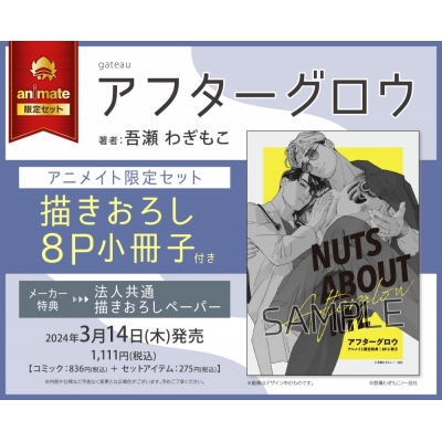 【コミック】アフターグロウ アニメイト限定セット【描きおろし8P小冊子付き】
