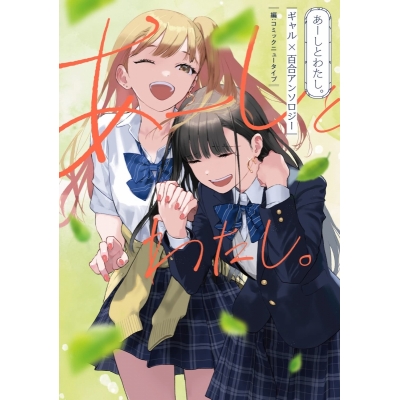 【コミック】あーしとわたし。 ギャル×百合アンソロジー