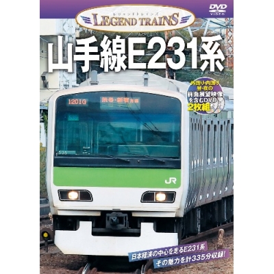 【書泉】レジェンドトレインズ 山手線E231系 DVD